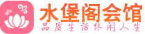 南京秦淮区桑拿_南京秦淮区桑拿会所网_水堡阁养生养生会馆